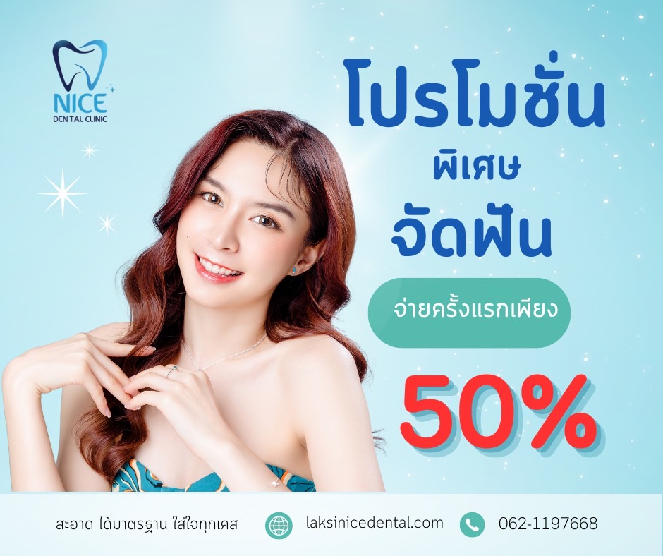 จัดฟันโปร ลด50