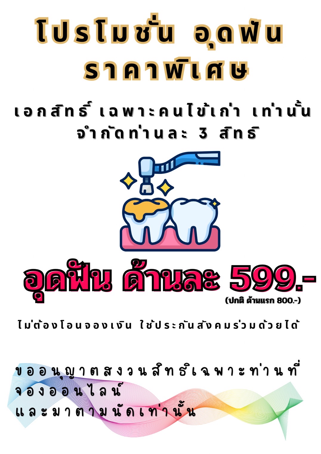 promotion อุดฟัน
