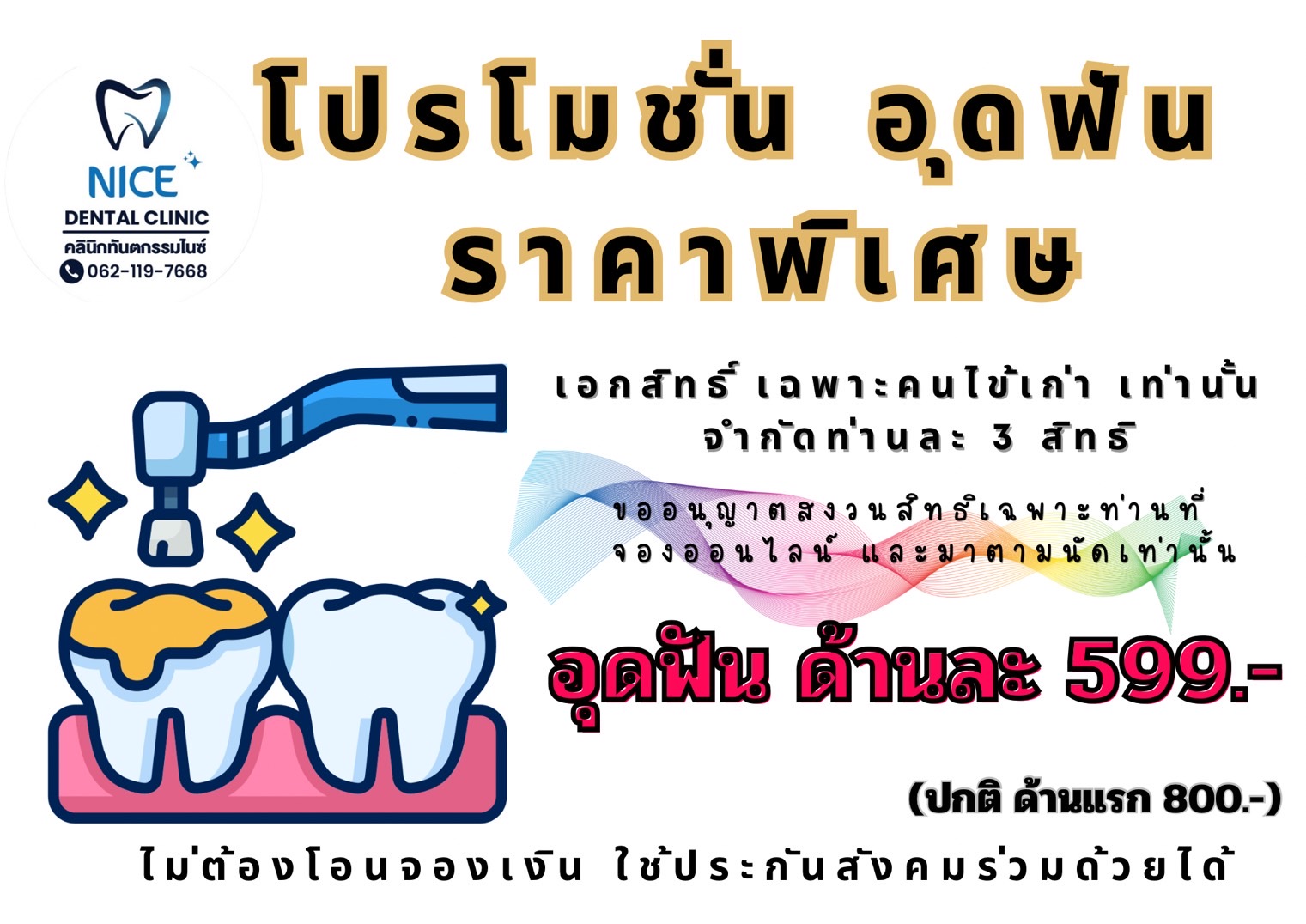 โปรโมชั่นอุดฟัน