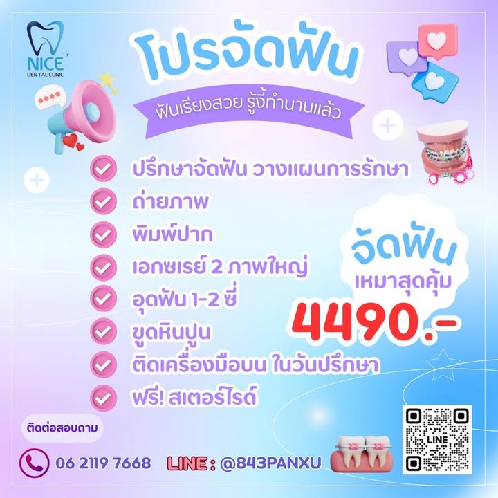 โปรโมชั่นจัดฟัน 4,990 บาท กับหมอมาย ทันตแพทย์เฉพาะทางจัดฟัน Nice Dental Clinic หลักสี่ ไอทีสแควร์