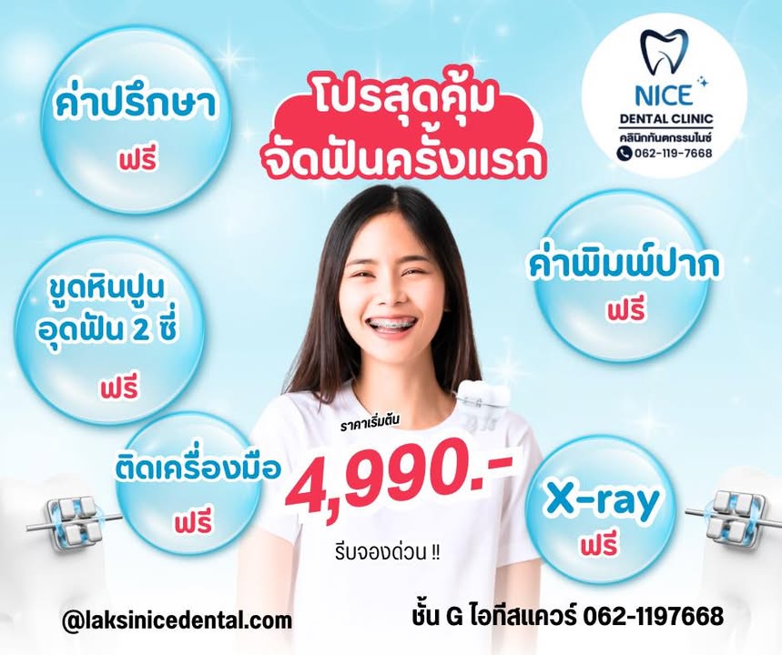 จัดฟันครั้งแรก เริ่มต้น 4990 บาท พร้อมของแถม คลินิกหลักสี่ Nice Dental