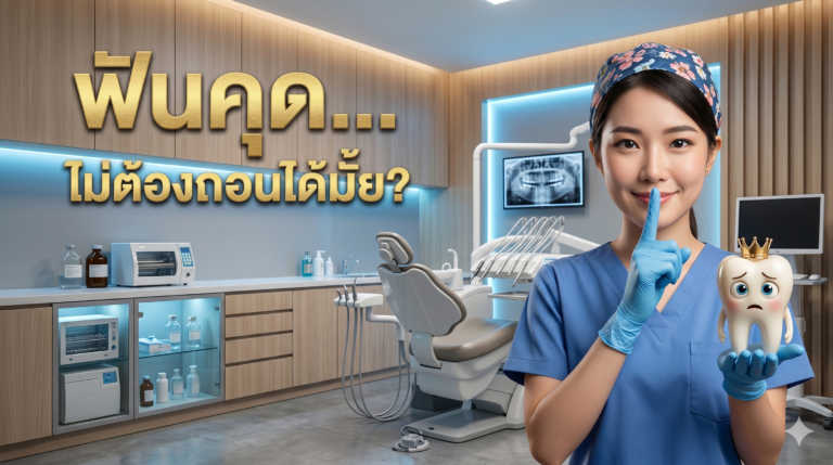 ฟันคุด